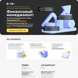[Екатерина Кузьминская] Финансовый менеджмент отчетность, анализ, бюджетирование, AI (2026) [Пакет Standard] [DATAbi]