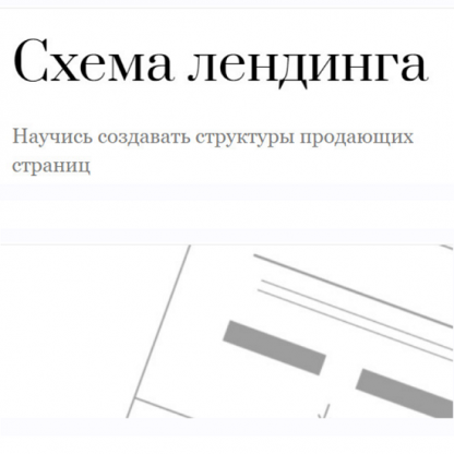 [Екатерина Кузнецова] Схема лендинга. Научись создавать структуры продающихся страниц (2024)