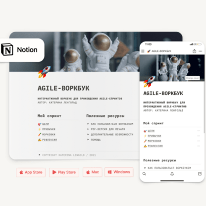 [Екатерина Ленгольд] Agile-Воркбук (2021)