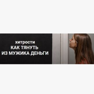 [Екатерина Любимова] Хитрости как тянуть из мужика деньги (2021)