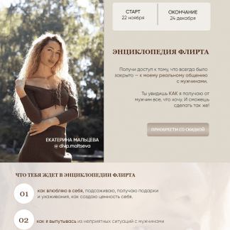 [Екатерина Мальцева] Энциклопедия флирта (2023)