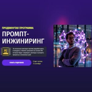 [Екатерина Маяцкая, Евгений Полевов] Промт-инжиниринг. Продвинутая программа (2026) [Тариф Вип] [Zerocoder]