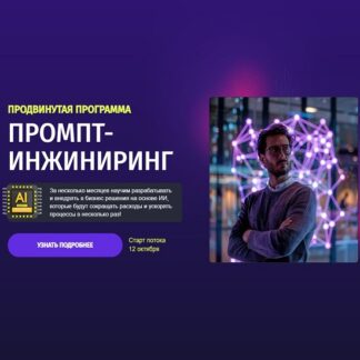 [Екатерина Маяцкая, Евгений Полевов] Промт-инжиниринг. Продвинутая программа (2026) [Тариф Вип] [Zerocoder]