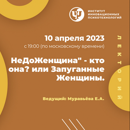 [Екатерина Муравьева] НеДоЖенщина – кто она или Запуганные Женщины (2023) [ИИП]