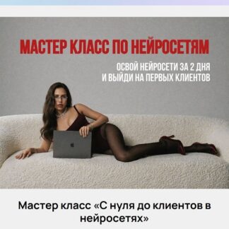 [Екатерина Некрасова] С нуля до клиентов в нейросетях (2026)