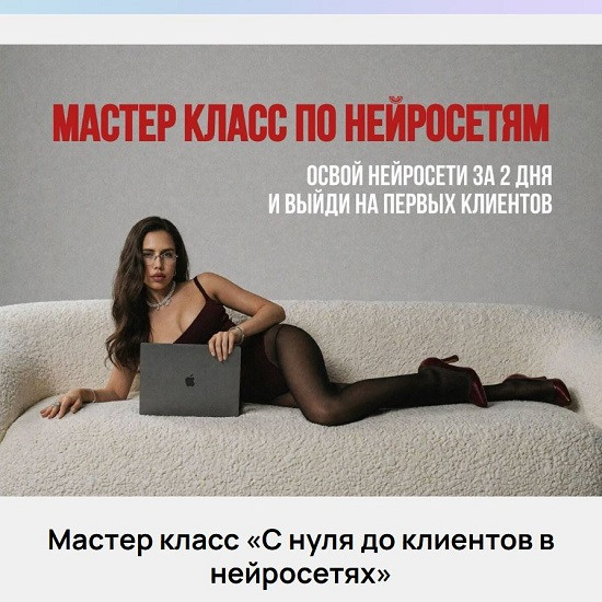 [Екатерина Некрасова] С нуля до клиентов в нейросетях (2026)