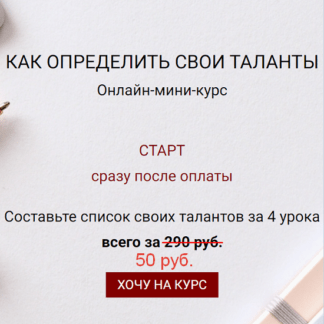 [Екатерина Новопашина] Как определить свои таланты (2020)