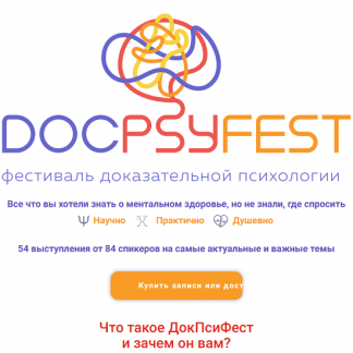 [Екатерина Онокой] ДокПсиФест 2024. Онлайн-фестиваль доказательной психологии (2024)