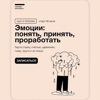 [Екатерина Осаволюк] Эмоции понять, принять, проработать (2023) [Синхронизация]
