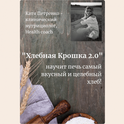 [Екатерина Петренко] Хлебная крошка 2.0 (2025)
