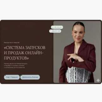 [Екатерина Петрова] Система запусков и продаж онлайн-продуктов (2026) [katya.tell]