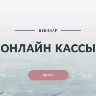 [Екатерина Пимкина] Онлайн кассы (2020)