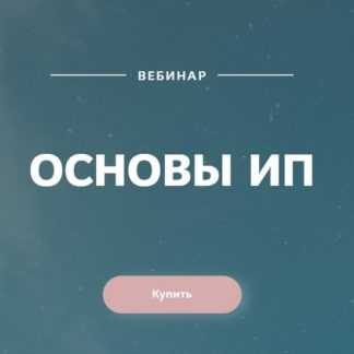 [Екатерина Пимкина] Вебинар Основы ИП (2019)