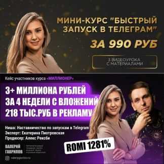 [Екатерина Пиотровская] Быстрый Запуск в Телеграм (2023) [Golden Minds]