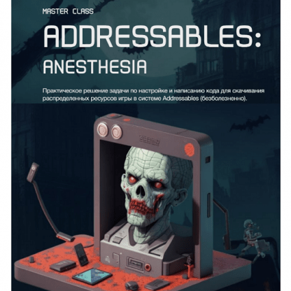 [Екатерина Ревво, Алексей Науменко] Addressables anesthesia (2024) [k-syndicate.school]