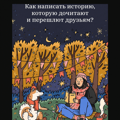 [Екатерина Сляднева] Как написать историю, которую дочитают и перешлют друзьям (2021) [Ultrakatrin]