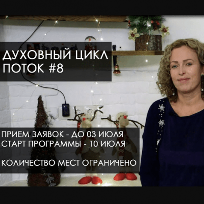 [Екатерина Сокальская] Духовный Цикл. Поток №7 (весна 2022) Блок 2