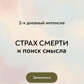 [Екатерина Суратова] Страх смерти и поиск смысла (2024) [MindFocus]