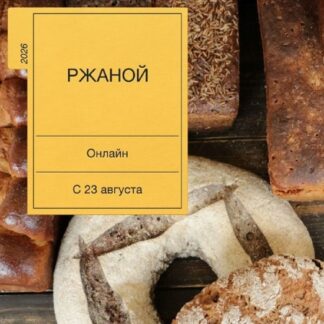 [Екатерина Сваровская] Ржаной хлеб от А до Я (2026)