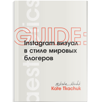 [Екатерина Ткачук] ГАЙД Instagram визуал в стиле мировых блогеров (2020)