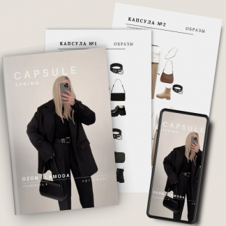[Екатерина Царская] Капсула весна 2025 OzonLamoda