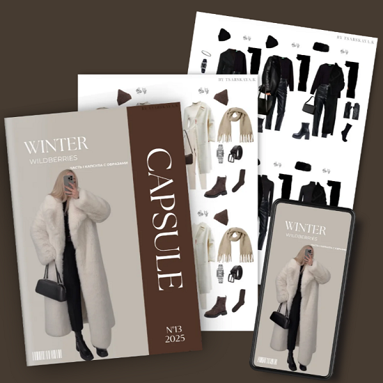 [Екатерина Царская] Обучение составлению гардероба. 13.2025 Капсула Зима Wildberries + обновленные памятки по подбору вещей 