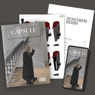 [Екатерина Царская] Обучение составлению гардероба. Капсула осень 2025 Wildberries