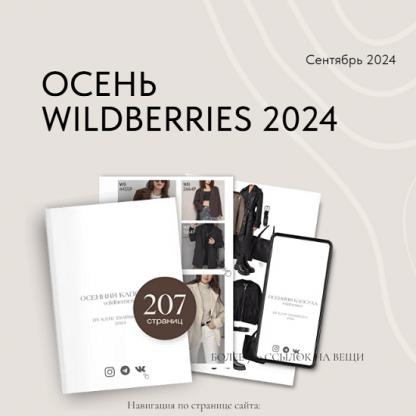 [Екатерина Царская] Осенняя капсула Wildberries 2024