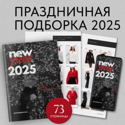 [Екатерина Царская] Праздничная подборка 2025