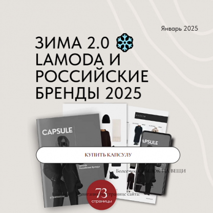 [Екатерина Царская] Зима 2.0 Lamoda и российские бренды 2025