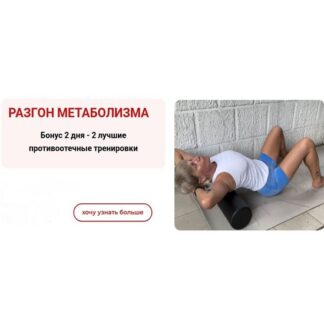 [Екатерина Васильева] Разгон метаболизма (2026) [Тариф База]