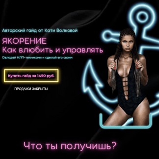 [Екатерина Волкова] Якорение. Как влюбить и управлять (2022)