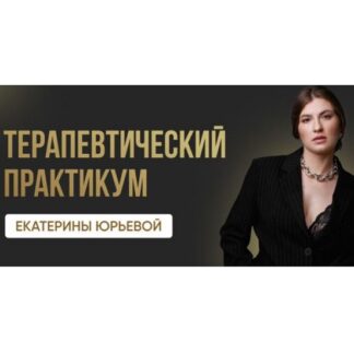 [Екатерина Юрьева] Терапевтический практикум быть Ею. Первый поток (2026)