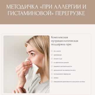 [Екатерина Юсупова] Методичка при аллергии и гистаминовой перегрузке (2026)