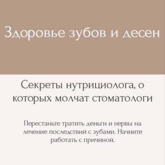 [Екатерина Юсупова] Здоровье зубов и десен (2026)