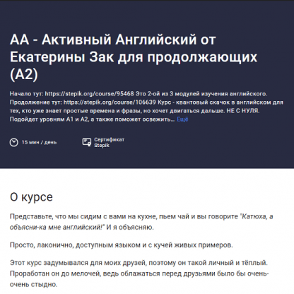 [Екатерина Закусова] АА - Активный Английский от Екатерины Зак для продолжающих (А2) (2024) [Stepik]