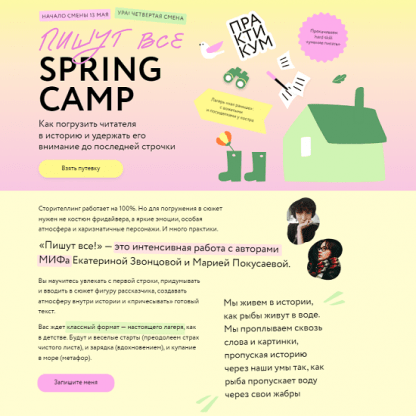 [Екатерина Звонцова, Мария Покусаева] Пишут все! Spring Camp Погрузить читателя в историю и удержать его внимание. Практикум (2024) [МИФ. Курсы]