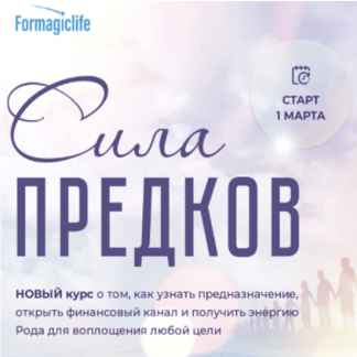 [Елена Абакумец, Ксения Губина] Сила рода. Тариф Сила рода (2023) [Formagiclife]