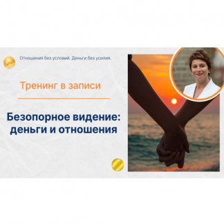[Елена Ачкасова] Безопорное видение деньги и отношения (2025) [Тариф Золото]