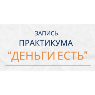 [Елена Ачкасова] Деньги есть (2025)