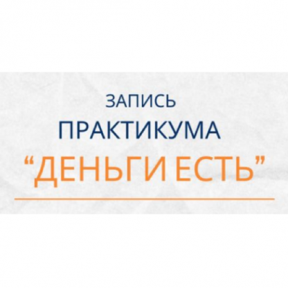 [Елена Ачкасова] Деньги есть (2025)