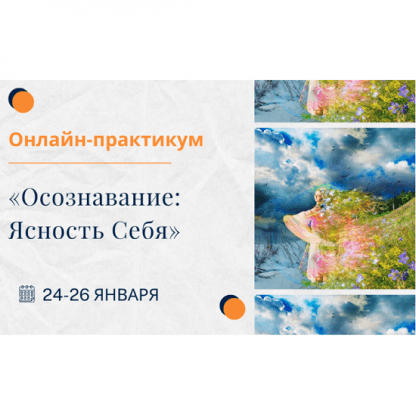 [Елена Ачкасова] Осознавание ясность себя (2025) [Тариф Золото]