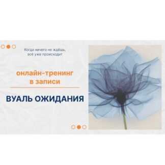[Елена Ачкасова] Вуаль ожидания (2026)