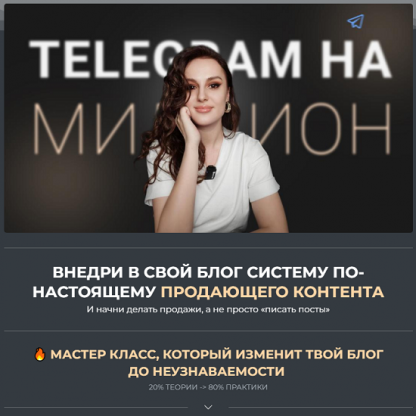 [Елена Александрова] Telegram на миллион (2024)