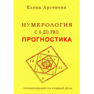 [Елена Арсенева] Нумерология с 0 до PRO. Прогностика (2025)