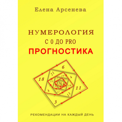 [Елена Арсенева] Нумерология с 0 до PRO. Прогностика (2025)