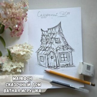 [Елена Арцыбасова] Марафон Сказочный Дом (2026)