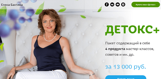 [Елена Бахтина] Детокс + (2020)