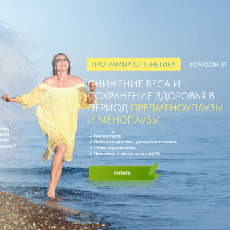 [Елена Бахтина] Снижение веса и сохранение здоровья в период предменоупаузы и менопаузы (2025)