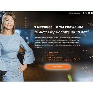 [Елена Бахтина] Старости нет. 0 ступень Движение (2021)